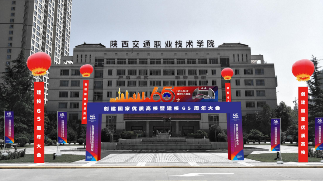 陜西交通職業(yè)技術(shù)學(xué)院建校65周年活動(dòng)