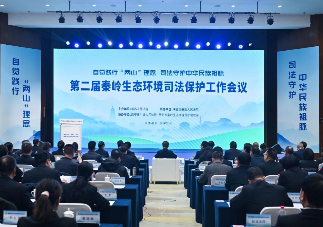 第二屆秦嶺生態(tài)環(huán)境司法保護工作會議成功舉辦！